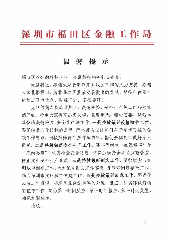 关于转发《深圳市福田区金融工作局关于疫情防控的温馨提示》的通知(图1)